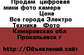 	 Продам, цифровая мини фото камера Sanyo vpc-S70ex Xacti › Цена ­ 2 000 - Все города Электро-Техника » Фото   . Кемеровская обл.,Прокопьевск г.